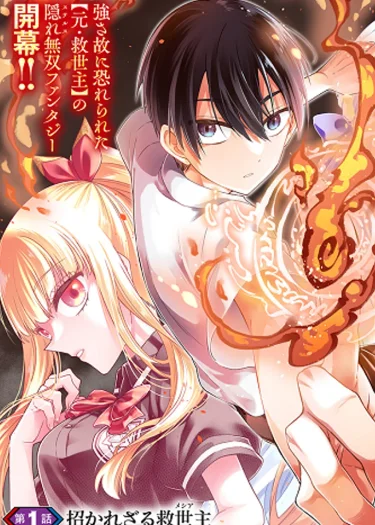 Messiah: Isekai o Sukutta Moto Yuusha ga Mamono no Afureru Genjitsu Sekai o Musou suru