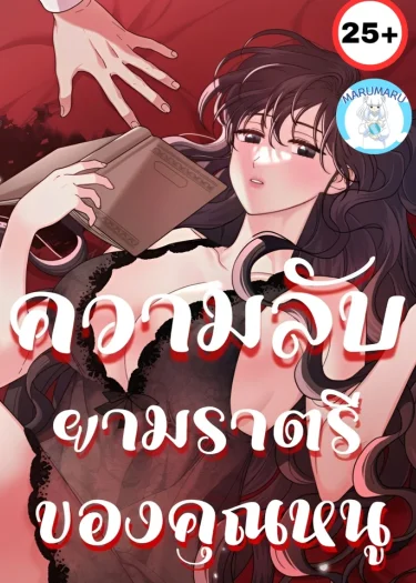 ( 25+ ) ความลับยามราตรีของคุณหนู