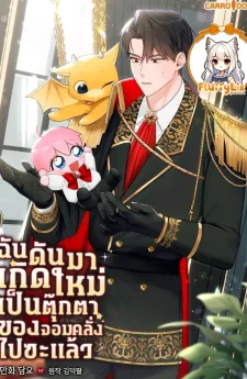 ฉันดันมาเกิดใหม่เป็นตุ๊กตาของจอมคลั่งไปซะแล้ว