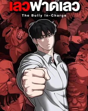 เลวฟาดเลว | The Bully In-Charge