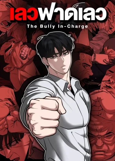 เลวฟาดเลว | The Bully In-Charge