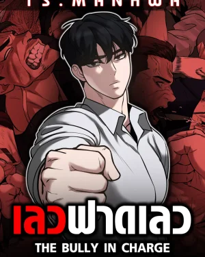 เลวฟาดเลว | The Bully In-Charge