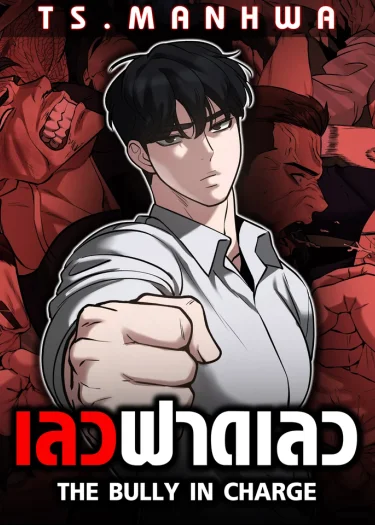 เลวฟาดเลว | The Bully In-Charge