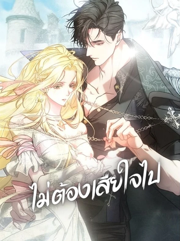 ไม่ต้องเสียใจไป - No More Regrets