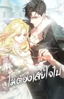 ไม่ต้องเสียใจไป - No More Regrets