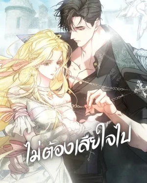 ไม่ต้องเสียใจไป - No More Regrets