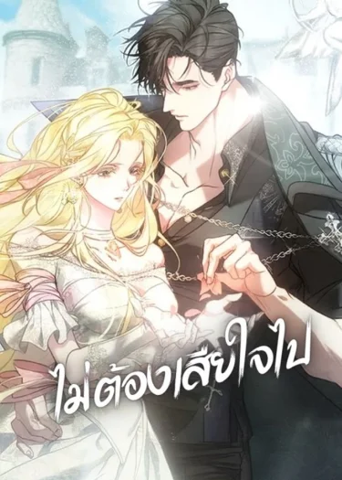 ไม่ต้องเสียใจไป - No More Regrets