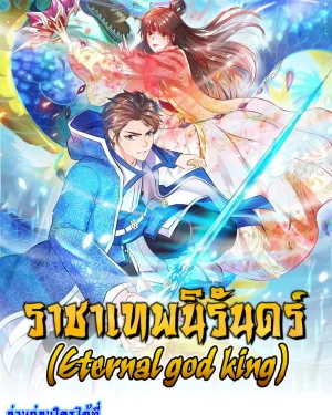 ราชาเทพนิรันทรดร์