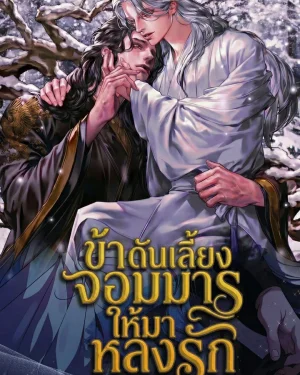 ข้าดันเลี้ยงจอมมาร ให้มาหลงรัก