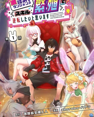 ผมที่อยากจะพลิกดันเจี้ยนที่แออัดนี้ด้วยทักษะของผม(มังงะ)