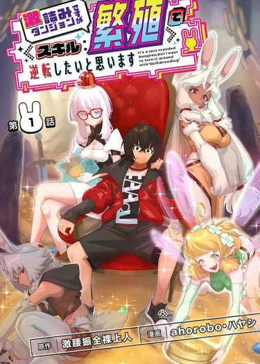 ผมที่อยากจะพลิกดันเจี้ยนที่แออัดนี้ด้วยทักษะของผม(มังงะ)