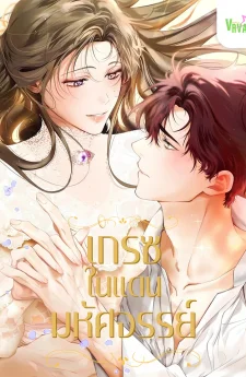 เกรซในดินแดนมหัศจรรย์ Grace Of Wonderland