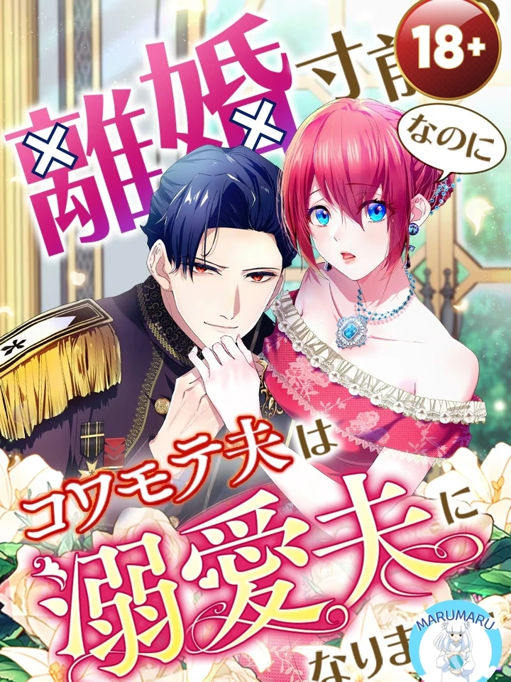 ( 1 8 + ) ใกล้จะหย่ากันอยู่แล้วแท้ ๆ!? แต่สามีหน้าดุกลับกลายเป็นสามีสายคลั่งรักซะงั้น