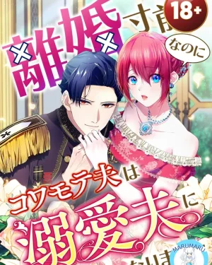 ( 1 8 + ) ใกล้จะหย่ากันอยู่แล้วแท้ ๆ!? แต่สามีหน้าดุกลับกลายเป็นสามีสายคลั่งรักซะงั้น