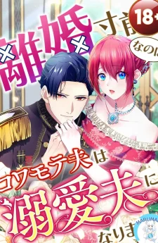 ( 1 8 + ) ใกล้จะหย่ากันอยู่แล้วแท้ ๆ!? แต่สามีหน้าดุกลับกลายเป็นสามีสายคลั่งรักซะงั้น
