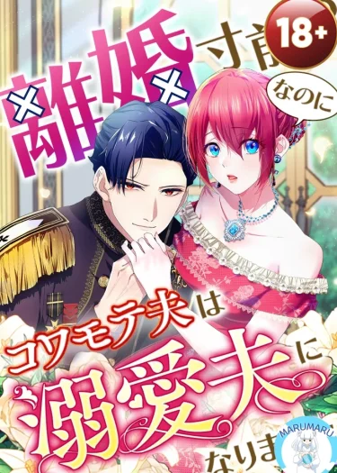 ( 1 8 + ) ใกล้จะหย่ากันอยู่แล้วแท้ ๆ!? แต่สามีหน้าดุกลับกลายเป็นสามีสายคลั่งรักซะงั้น