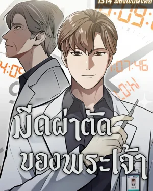 มีดผ่าตัดของพระเจ้า - God's Scalpel