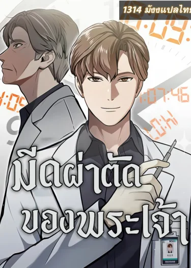มีดผ่าตัดของพระเจ้า - God's Scalpel