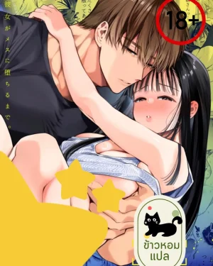 รักของนาโอะ...อยู่ในอ้อมแขนคนอื่น