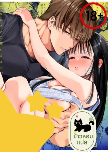 รักของนาโอะ...อยู่ในอ้อมแขนคนอื่น