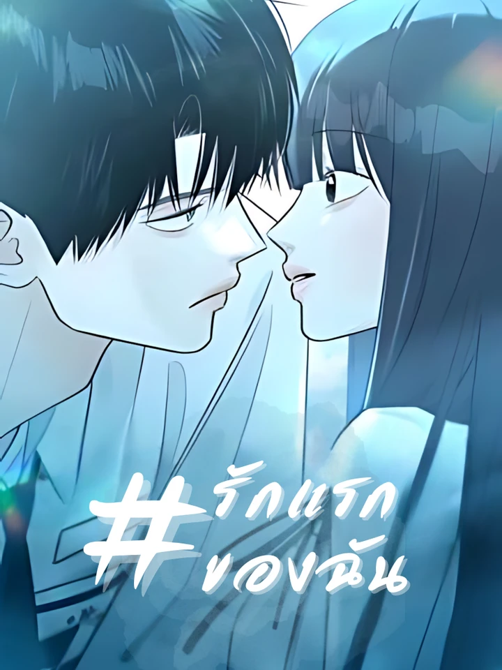#รักแรกของฉัน - #My First Love