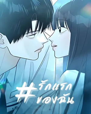 #รักแรกของฉัน - #My First Love