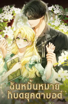 ฉันหมั้นหมายกับดยุคตาบอด