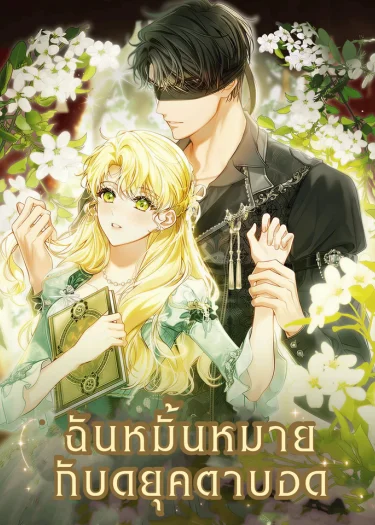 ฉันหมั้นหมายกับดยุคตาบอด