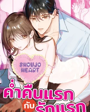 ค่ำคืนแรกกับรักแรก