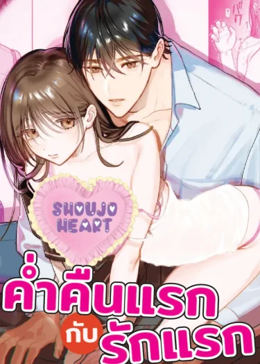 ค่ำคืนแรกกับรักแรก