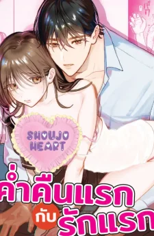 ค่ำคืนแรกกับรักแรก