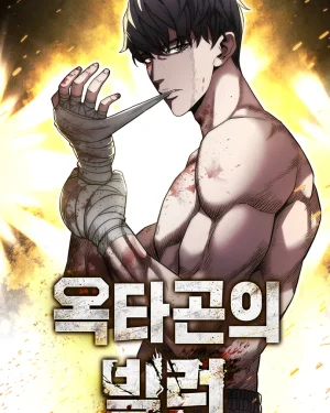 The Villain of the Octagon: วายร้ายแห่งสังเวียนเดือด