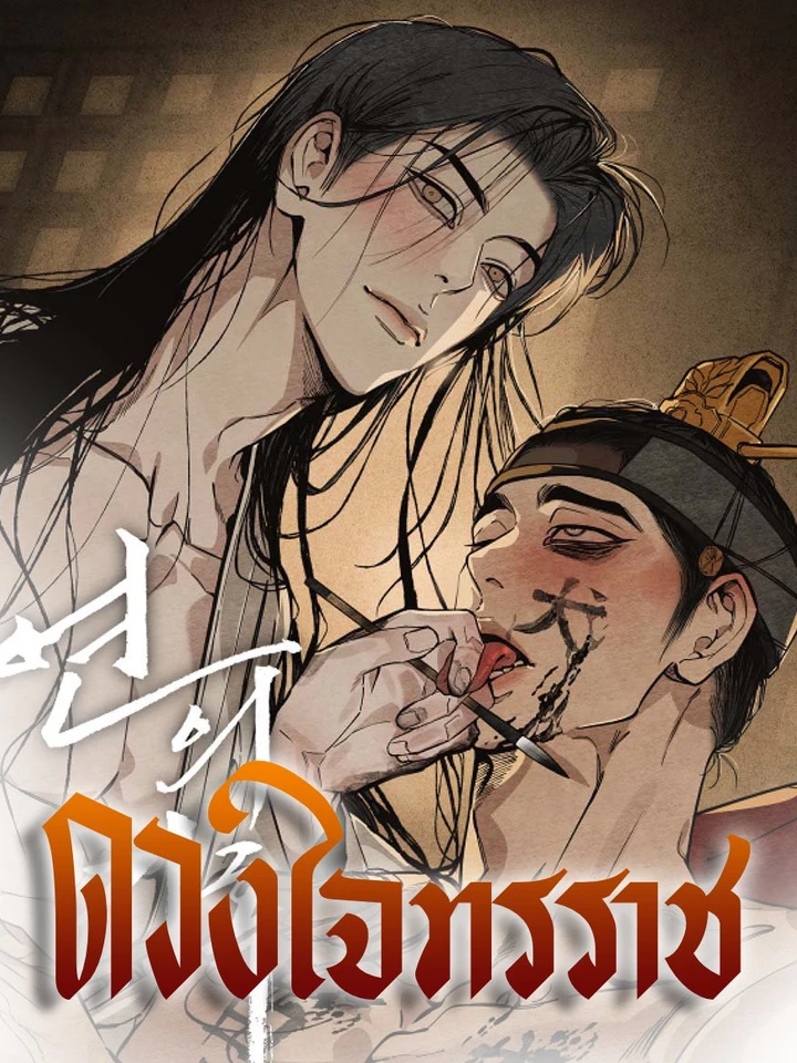 ดวงใจทรราช the heart of the lotus (Ss.2)