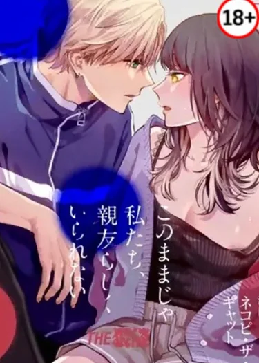 เราเป็นเพื่อนกันไม่ได้หรอกนะ