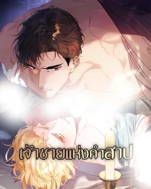 Psyche – เจ้าชายแห่งคำสาป