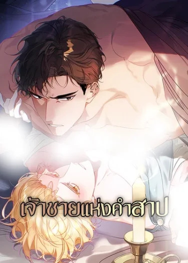 Psyche – เจ้าชายแห่งคำสาป