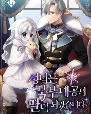 นักบุญตัวน้อยผู้กลายเป็นลูกสาวของแกรนด์ดยุคแห่งแดนเหนือ(The Saintess Became the Northern Grand Duke’s Daughter)
