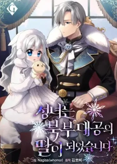 นักบุญตัวน้อยผู้กลายเป็นลูกสาวของแกรนด์ดยุคแห่งแดนเหนือ(The Saintess Became the Northern Grand Duke’s Daughter)