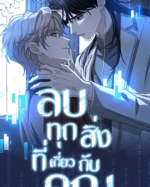 ลบทุกสิ่งที่เกี่ยวกับคุณ