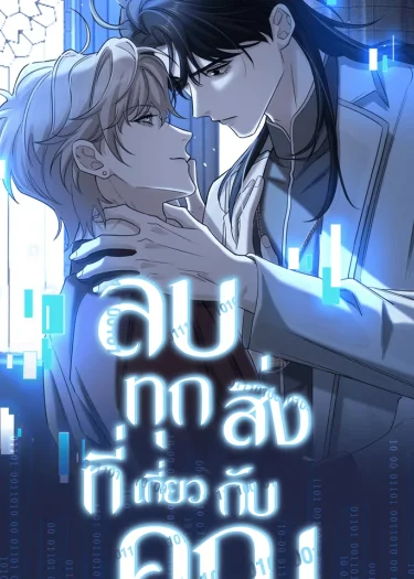 ลบทุกสิ่งที่เกี่ยวกับคุณ