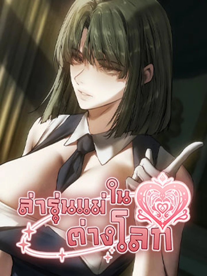 Milf Hunting in Another World - ล่ารุ่นแม่ในต่างโลก