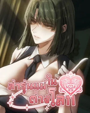 Milf Hunting in Another World - ล่ารุ่นแม่ในต่างโลก