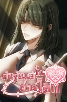 Milf Hunting in Another World - ล่ารุ่นแม่ในต่างโลก