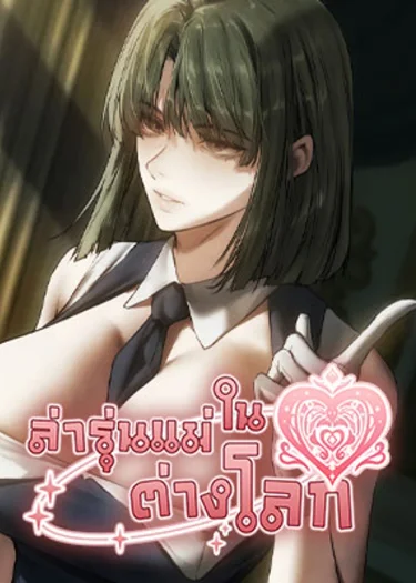 Milf Hunting in Another World - ล่ารุ่นแม่ในต่างโลก