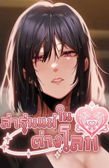 Milf Hunting in Another World - ล่ารุ่นแม่ในต่างโลก