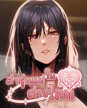 Milf Hunting in Another World - ล่ารุ่นแม่ในต่างโลก