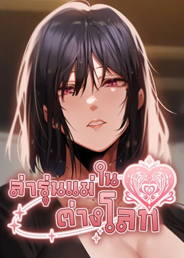 Milf Hunting in Another World - ล่ารุ่นแม่ในต่างโลก