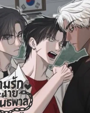 เกมส์รักนายอันธพาล