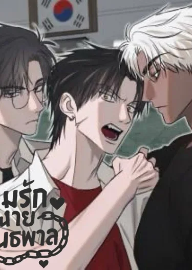 เกมส์รักนายอันธพาล