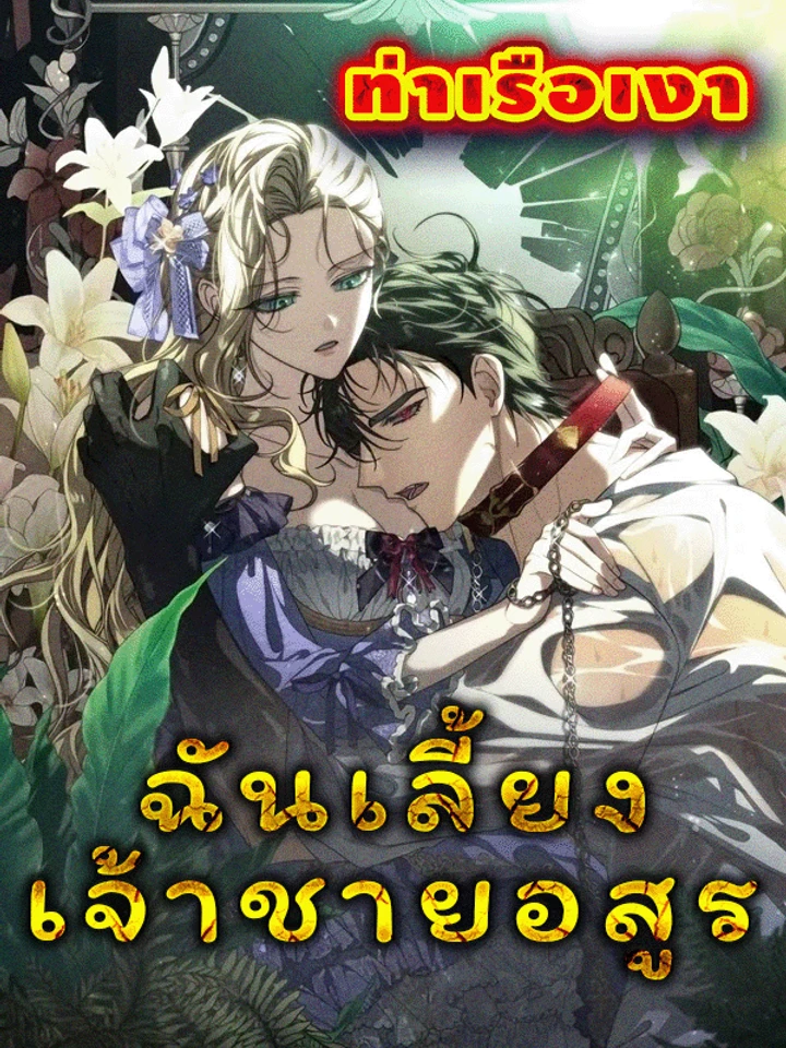 ฉันเลี้ยงเจ้าชายอสูร (I Tamed The Monster Prince)